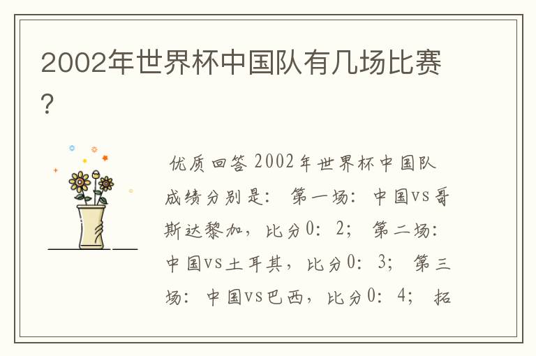 2002年世界杯中国队有几场比赛?