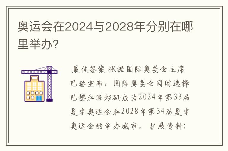 奥运会在2024与2028年分别在哪里举办?