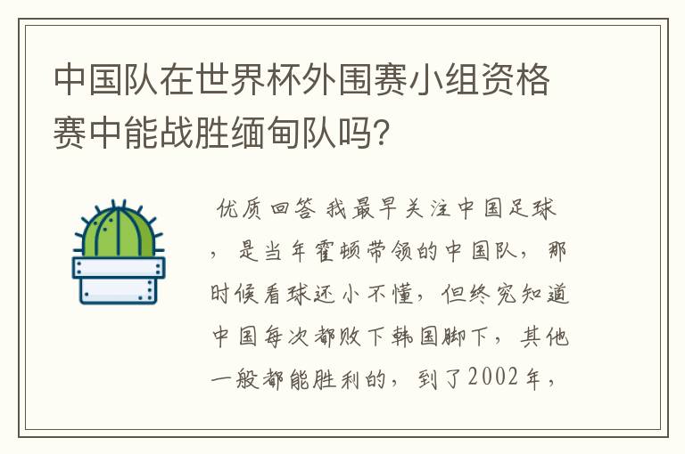中国队在世界杯外围赛小组资格赛中能战胜缅甸队吗？