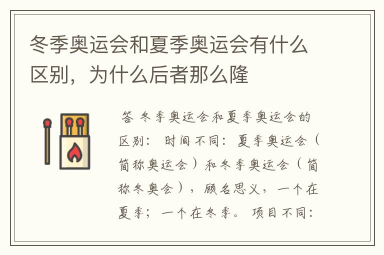 冬季奥运会和夏季奥运会有什么区别,为什么后者那么隆