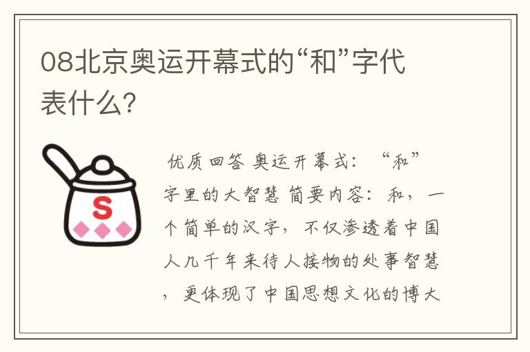 08北京奥运开幕式的“和”字代表什么?