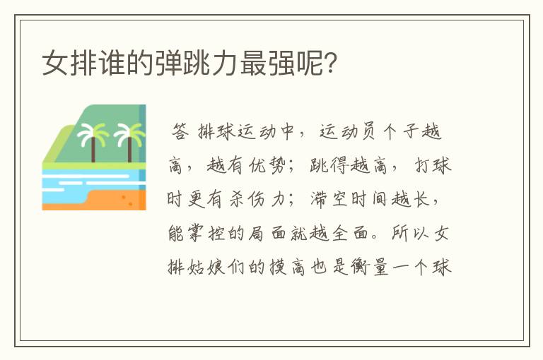 女排谁的弹跳力最强呢?