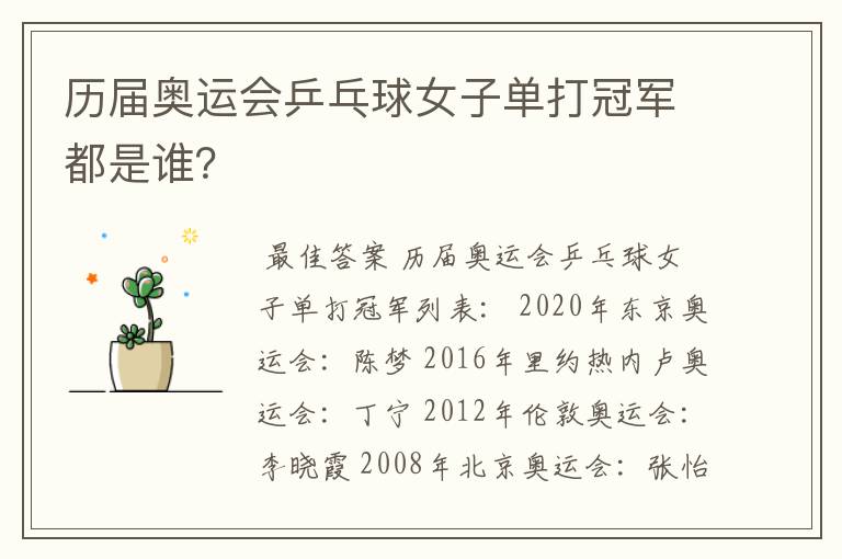 历届奥运会乒乓球女子单打冠军都是谁?