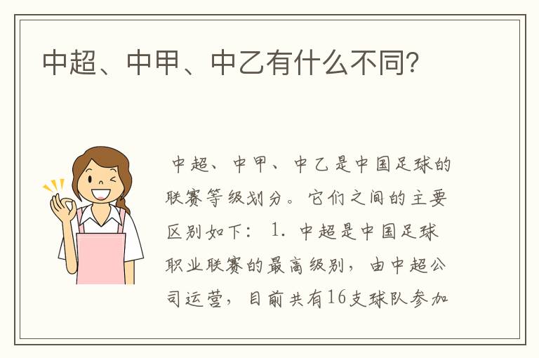 中超、中甲、中乙有什么不同?