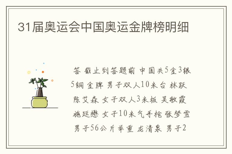 31届奥运会中国奥运金牌榜明细