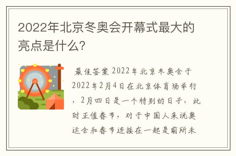 2022年北京冬奥会开幕式最大的亮点是什么?