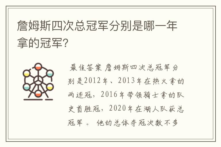 詹姆斯四次总冠军分别是哪一年拿的冠军?