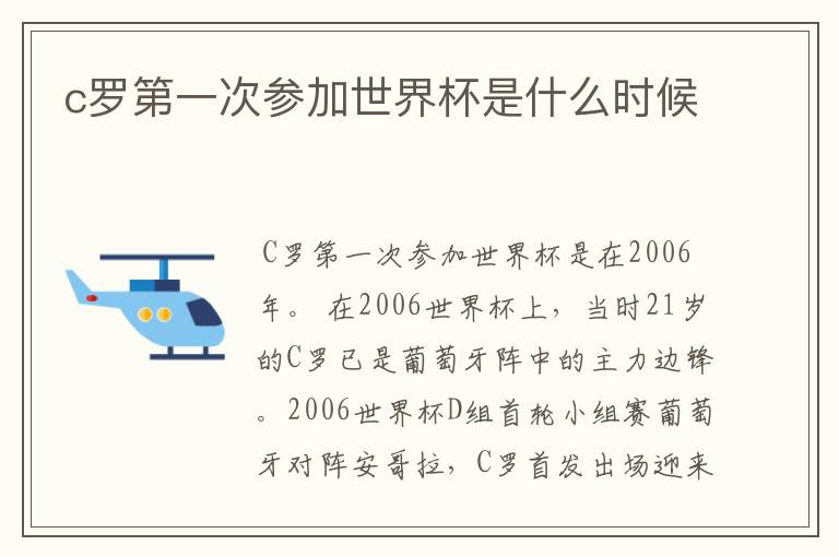 c罗第一次参加世界杯是什么时候