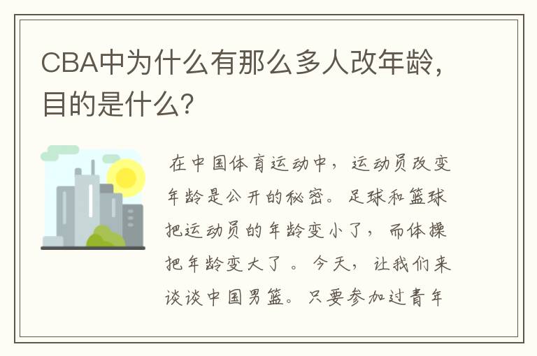 CBA中为什么有那么多人改年龄,目的是什么?