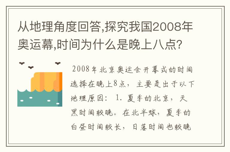 从地理角度回答,探究我国2008年奥运幕,时间为什么是晚上八点?