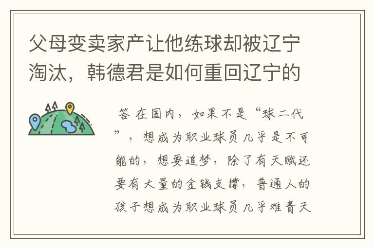 父母变卖家产让他练球却被辽宁淘汰,韩德君是如何重回辽宁的?