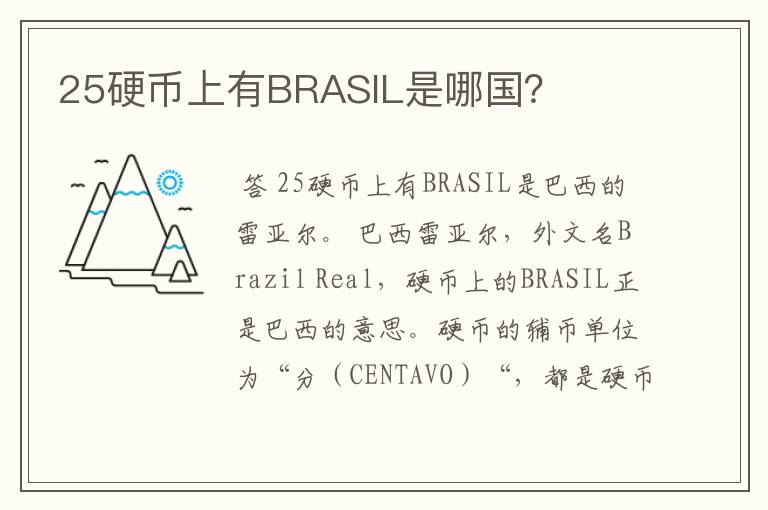 25硬币上有BRASIL是哪国?