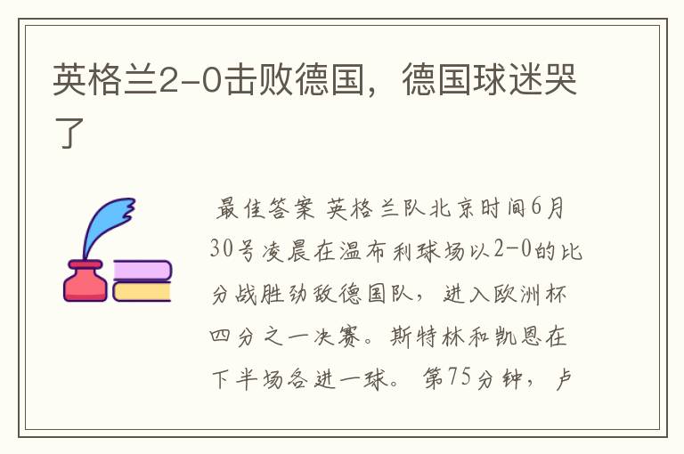 英格兰2-0击败德国,德国球迷哭了