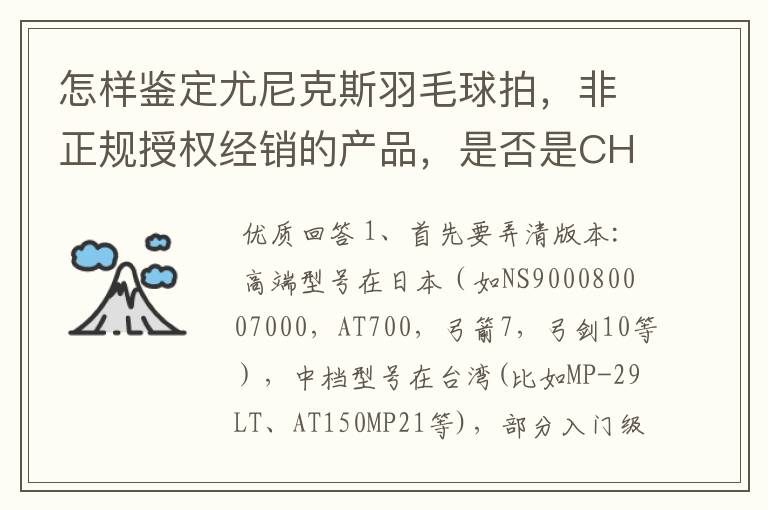 怎样鉴定尤尼克斯羽毛球拍,非正规授权经销的产品,是否是CH版本真伪?