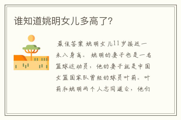 谁知道姚明女儿多高了?