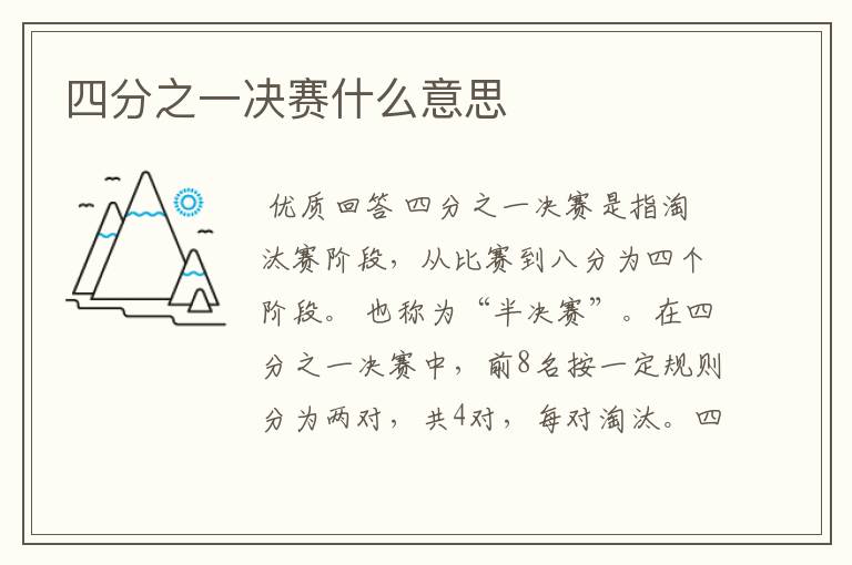 四分之一决赛什么意思