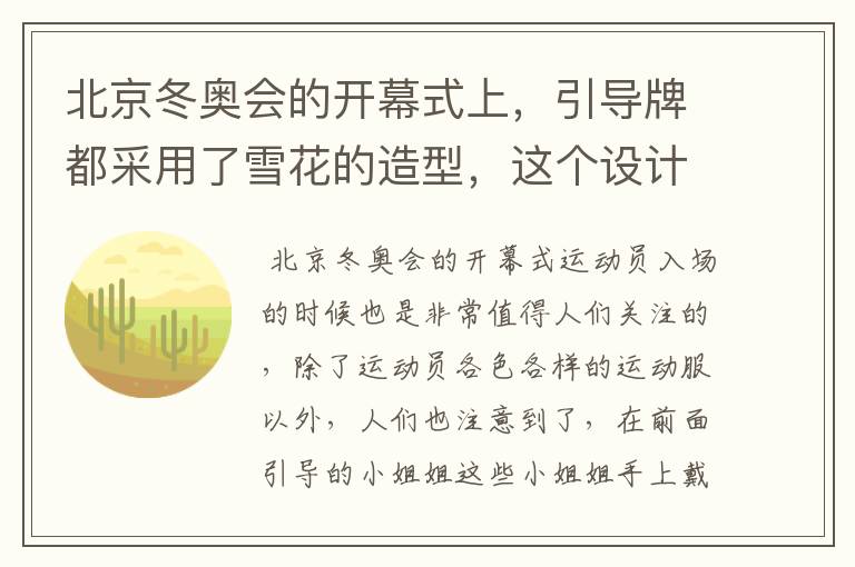 北京冬奥会的开幕式上,引导牌都采用了雪花的造型,这个设计灵感来自哪里?