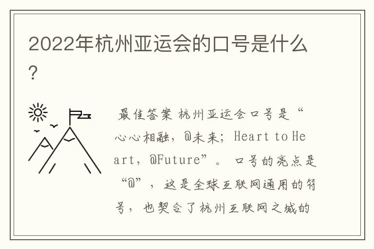 2022年杭州亚运会的口号是什么?