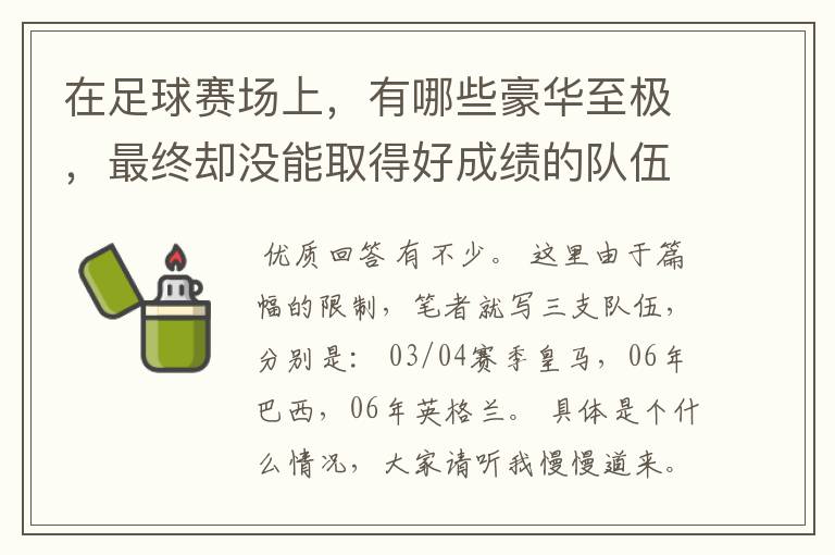 在足球赛场上,有哪些豪华至极,最终却没能取得好成绩的队伍?