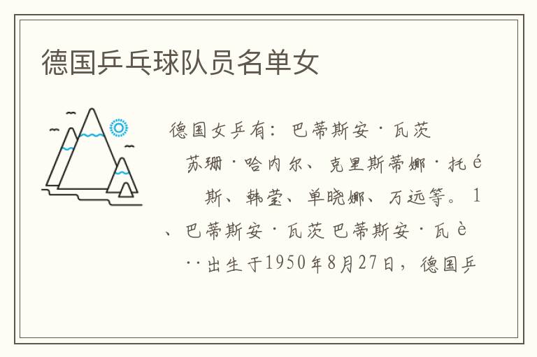 德国乒乓球队员名单女