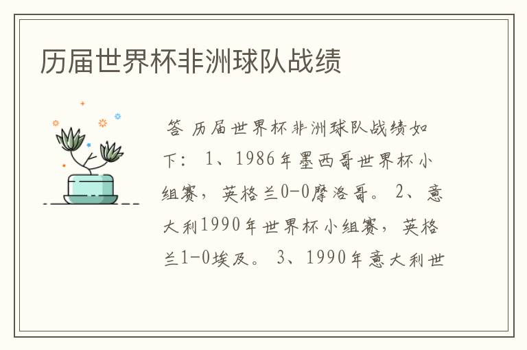 历届世界杯非洲球队战绩