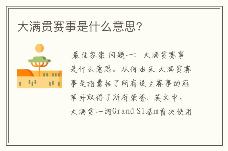 大满贯赛事是什么意思?