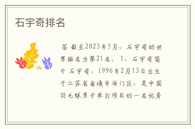 石宇奇排名