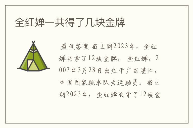 全红婵一共得了几块金牌