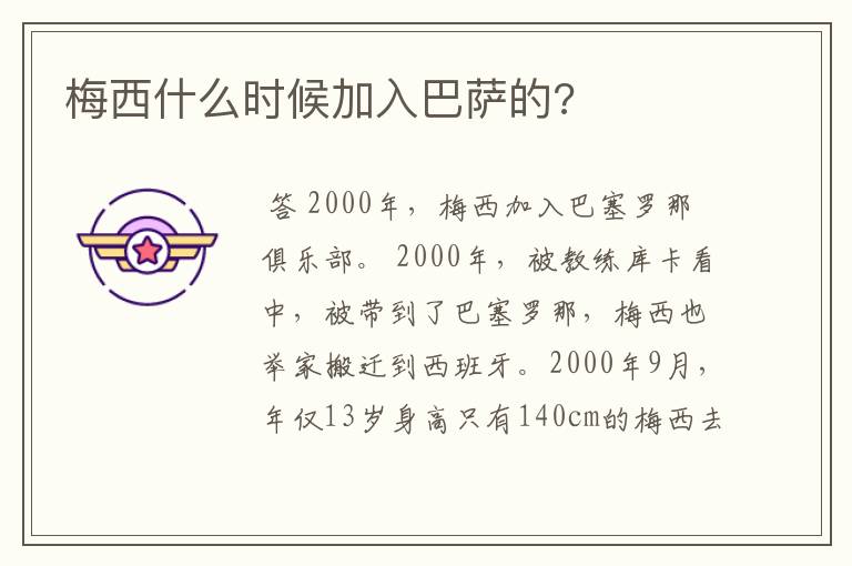 梅西什么时候加入巴萨的?