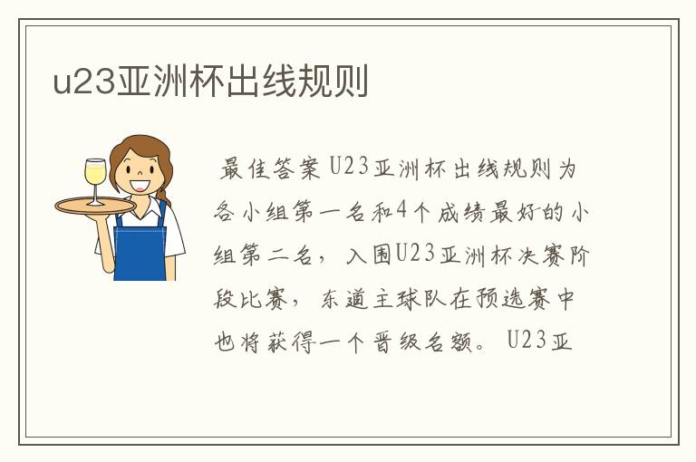 u23亚洲杯出线规则