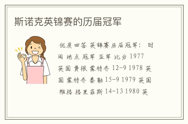 斯诺克英锦赛的历届冠军