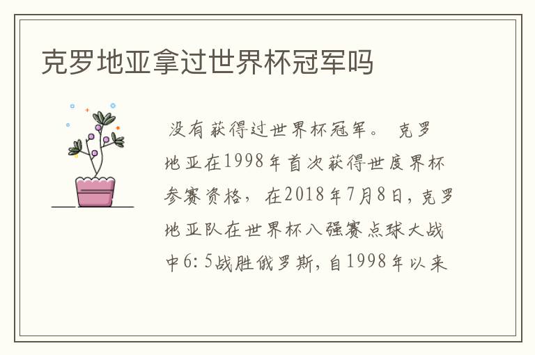 克罗地亚拿过世界杯冠军吗