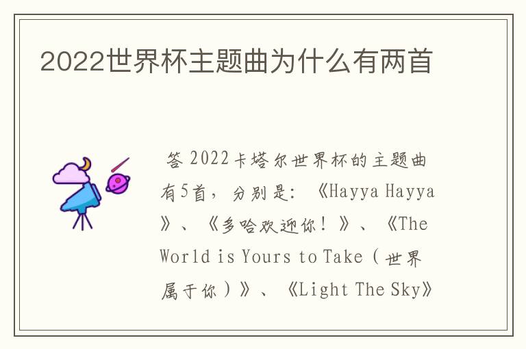 2022世界杯主题曲为什么有两首