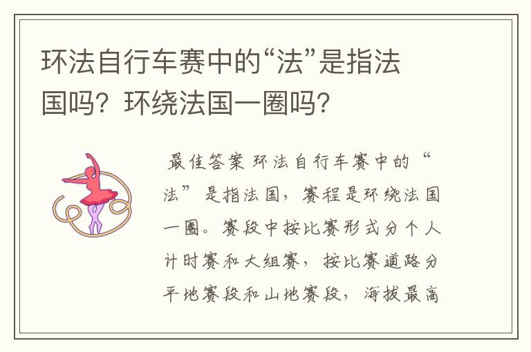 环法自行车赛中的“法”是指法国吗？环绕法国一圈吗？