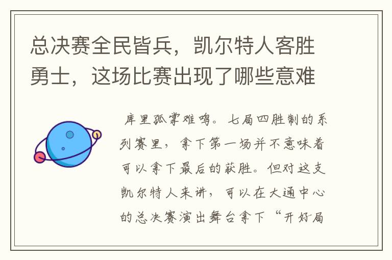 总决赛全民皆兵,凯尔特人客胜勇士,这场比赛出现了哪些意难平瞬间?
