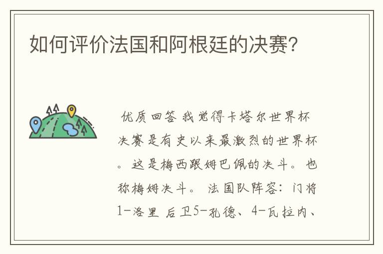 如何评价法国和阿根廷的决赛?