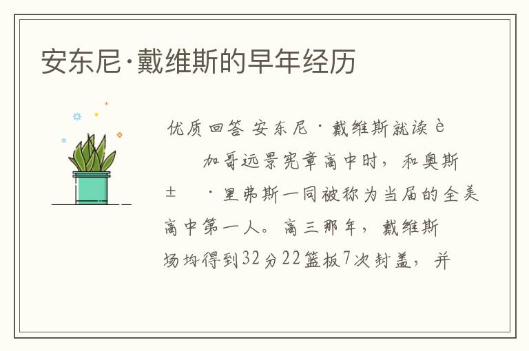 安东尼·戴维斯的早年经历