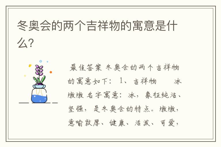 冬奥会的两个吉祥物的寓意是什么?