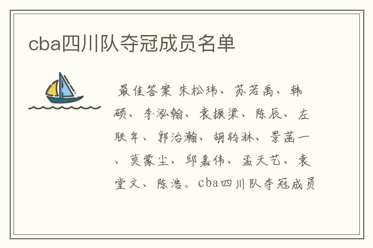 cba四川队夺冠成员名单