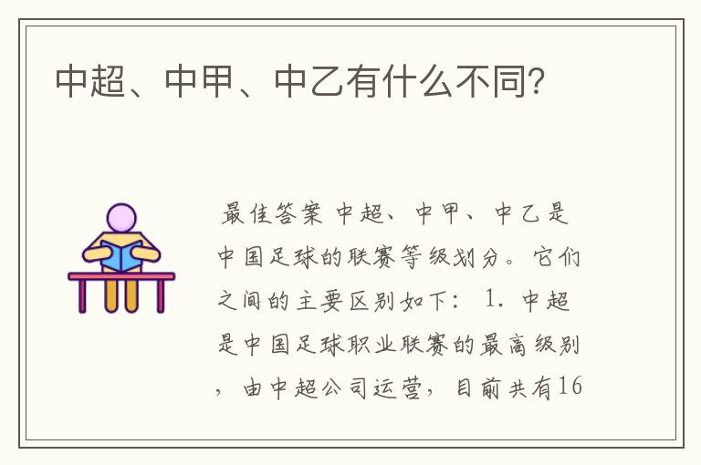 中超、中甲、中乙有什么不同?
