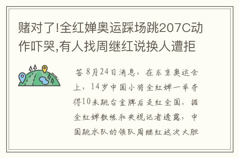 赌对了!全红婵奥运踩场跳207C动作吓哭,有人找周继红说换人遭拒绝