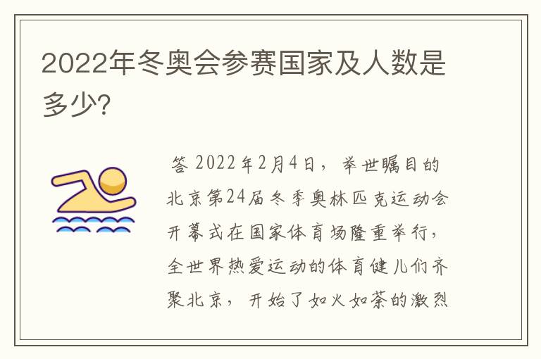 2022年冬奥会参赛国家及人数是多少?