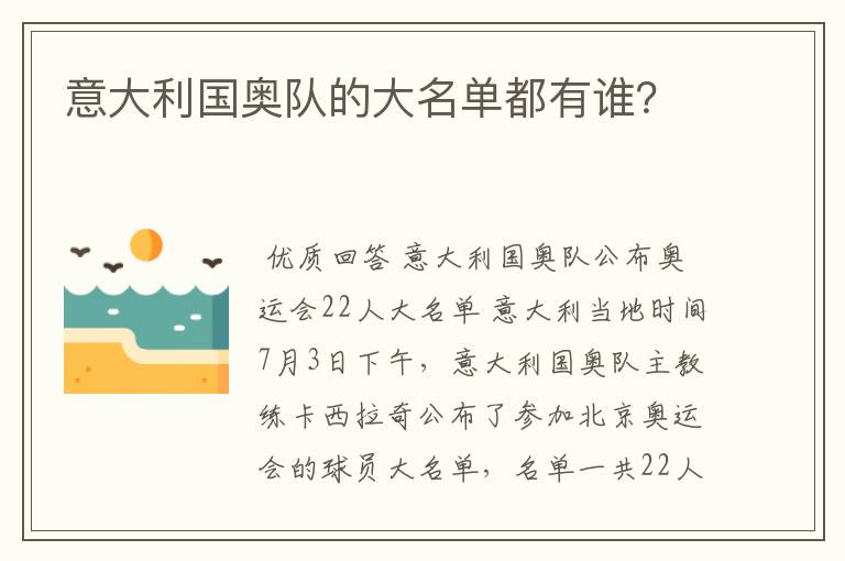 意大利国奥队的大名单都有谁?