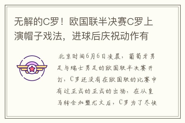 无解的C罗！欧国联半决赛C罗上演帽子戏法，进球后庆祝动作有深意