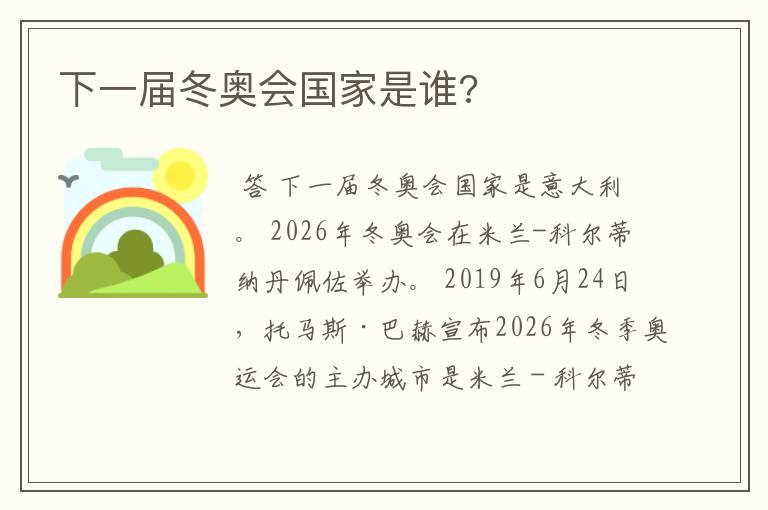 下一届冬奥会国家是谁?