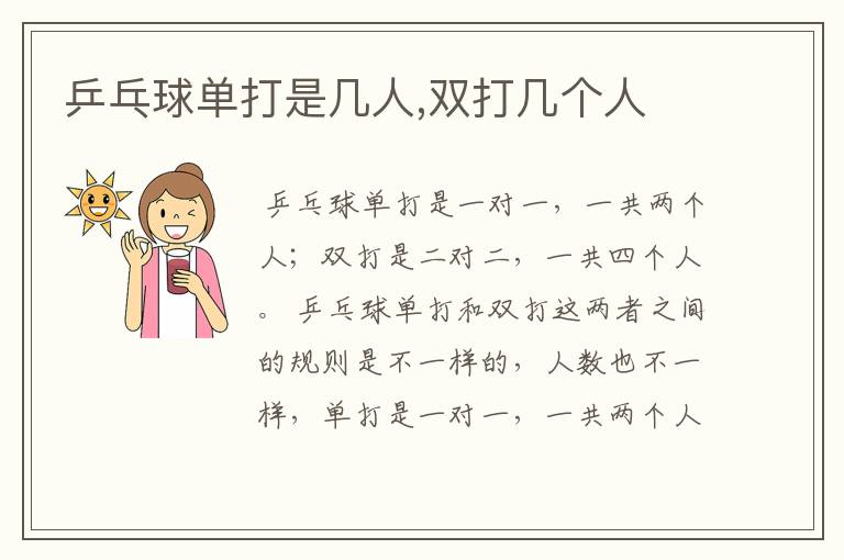 乒乓球单打是几人,双打几个人