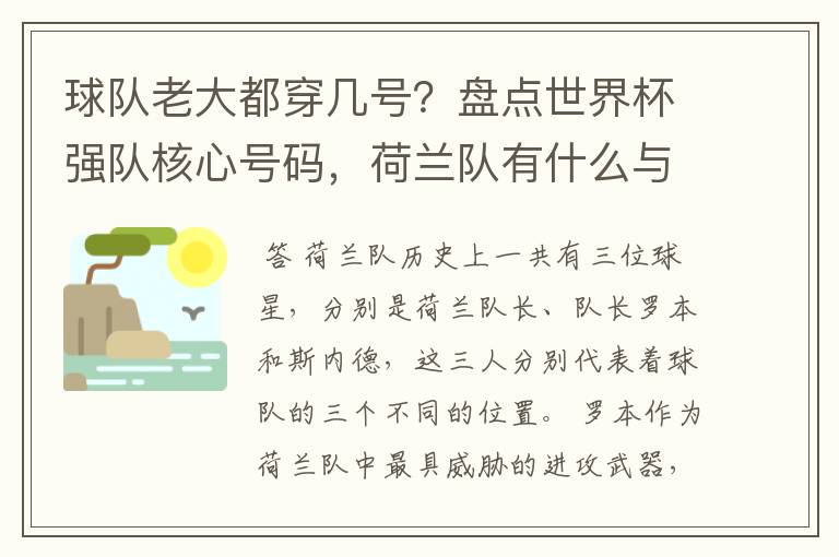 球队老大都穿几号？盘点世界杯强队核心号码，荷兰队有什么与众不同的地方？