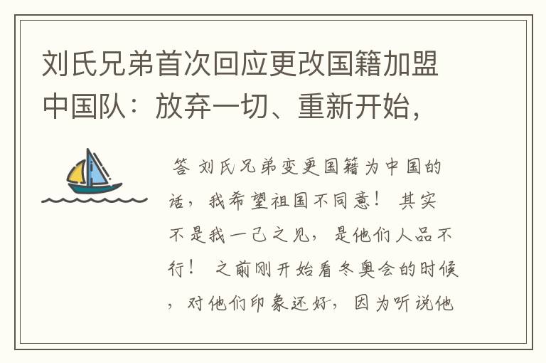 刘氏兄弟首次回应更改国籍加盟中国队:放弃一切、重新开始,如何看待此事?