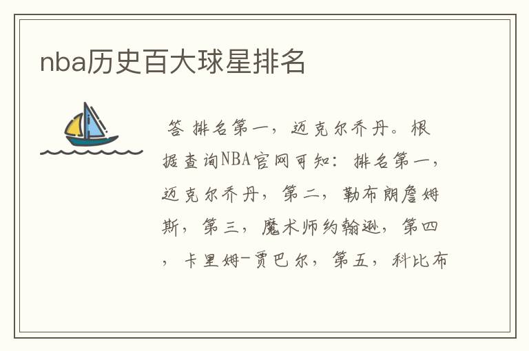 nba历史百大球星排名