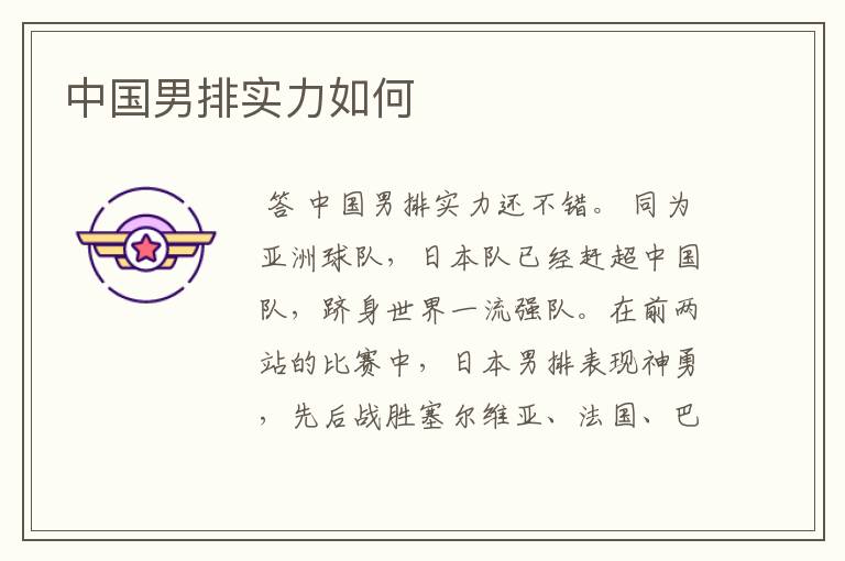 中国男排实力如何